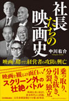 書籍『社長たちの映画史　映画に賭けた経営者の攻防と興亡』発売