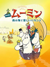 『劇場版ムーミン　南の海で楽しいバカンス』　GYAO!で無料配信開始
