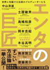 書籍『エンタの巨匠　世界に先駆けた伝説のプロデューサーたち』発売　土屋敏男／鳥嶋和彦／齋藤英介ほか