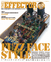 特集「FUZZ FACE Style Pedals　ヴィンテージではない現代の“Fuzz Face”たち」　『The EFFECTOR BOOK Vol.58』発売