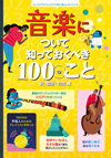 トリビア満載　音楽に関する100のテーマを大図解『音楽について知っておくべき100のこと』発売