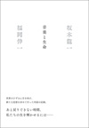 坂本龍一と生物学者・福岡伸一による初の人生論『音楽と生命』発売