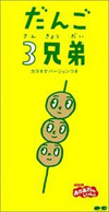 黒柳徹子が語る秘話や「だんご３兄弟」誕生の舞台裏など　Eテレ『テレビ放送70年「おかあさんといっしょ」から見るこども番組』2月11日放送