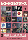 特集「70年代女性シンガー／ソングライターを聴く」　『レコード・コレクターズ3月号』発売