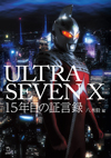 『ウルトラセブン』放映40周年作品　キャスト＆スタッフが明かす舞台裏　『ULTRASEVEN X 15年目の証言録』発売
