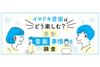 毎週音楽を聴く機会のある人は72％　音楽を楽しむ方法はワイヤレスイヤホンが最多　最も聴かれているのはJ-POP　最新調査結果