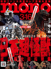 『モノ・マガジン』　総力特集「ゴジラだ！ガメラだ！ウルトラだ！ 超大怪獣の世界」発売