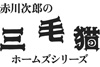 石立鉄男主演ドラマ『赤川次郎の三毛猫ホームズシリーズ』全6作が初ソフト化決定