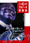 日本でブルースがどう受け入れられてきたか　書籍『ニッポン人のブルース受容史』発売