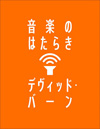 デヴィッド・バーンの著書『音楽のはたらき』発売　「音楽は、人を解放し、人生を肯定する」