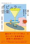 28のキーワードで学ぶ　ポピュラー音楽研究の基礎から最前線まで、本邦初の入門書発売