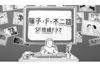 NHK『藤子・Ｆ・不二雄 ＳＦ短編ドラマ』シーズン2　地上波放送決定　12月2日～