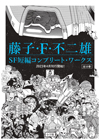 藤子・Ｆ・不二雄のSF短編全111作を収録した『SF短編コンプリート・ワークス』刊行決定