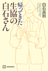 “生協の白石さん”が18年ぶりに戻ってきた　書籍『帰ってきた生協の白石さん』発売