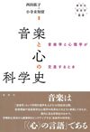 書籍『音楽と心の科学史：音楽学と心理学が交差するとき』発売
