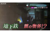 都会の地下は謎と冒険のワンダーランド　NHK『ダークサイドミステリー　驚きの地下世界　アンダ－グラウンド伝説の地下探検！』5月4日放送