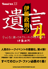 “日本のメタル・ゴッド”伊藤政則が歴史の生き証人としてHM/HRの舞台裏を語り尽くす　書籍化第4弾発売
