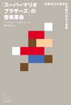 「スーパーマリオ」の音楽に関する初の論考本　日本語版発売