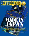 世界を席巻してきた日本製エフェクターを総括　『The EFFECTOR BOOK』創刊15周年記念特別号
