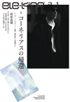 特集「コーネリアスの帰還」　『ele-king vol.31』発売