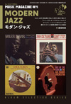 ミュージック・マガジン増刊号『モダン・ジャズ（アルバム・セレクション・シリーズ）』発売