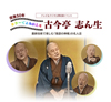 古今亭志ん生「風呂敷」を4Kカラー上映　NHK番組の公開収録イベント開催決定　放送はEテレで9月17日