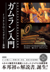 インドネシア・ジャワの伝統音楽「ガムラン」　本邦初の解説書『ガムラン入門　インドネシアのジャワガムランと舞踊』発売