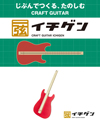 島村楽器、作って弾いて楽しめる1本弦ギター工作キット『イチゲン』発売