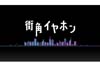 イヤホンをつけて街を歩く人たち　いったい何を聴いてるの？　NHK総合『街角イヤホン』8月7日から4夜連続放送