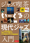 「現代ジャズ」の魅力をジャズ喫茶のオヤジが徹底解説　『ジャズ喫茶いーぐるの現代ジャズ入門』発売