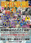 昭和歌謡を現代のリスナー感覚で紹介　歌謡曲ガイドブック『昭和歌謡のポップカルチャー』発売