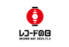 国内最大級のアナログレコードイベント『レコードの日 2023』　リリースアイテム発表