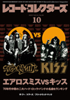 特集「エアロスミス VS キッス」　ベスト50曲ランキング対決　『レコード・コレクターズ 10月号』発売