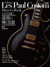 ギブソン・レス・ポール・カスタムだけにこだわった本が増ページで復活　『カスタム・プレイヤーズ・ブック【改訂版】』発売