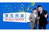 NHK保管のアナログ盤で昭和ポップスを特集　NHKラジオ『爆笑問題　ザ・ミュージック』9月18日放送