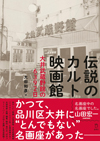 書籍『伝説のカルト映画館 大井武蔵野館の6392日』発売