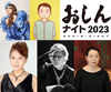 『おしん』のトークイベント『おしんナイト 2023』が11月に渋谷で開催　キャスト3人出演