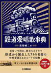 『鉄道愛唱歌事典』発売　鉄道から誕生した71の名曲の時代背景とエピソードを紐解く