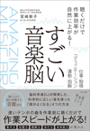 「脳のリズム」を研究する科学者が音楽によって様々な脳のパフォーマンスを一瞬で上げる技術を伝える　書籍『すごい音楽脳』発売