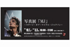 マイケル・ジャクソン写真展「MJ」～ステージ・オブ・マイケル・ジャクソン～ 　神奈川で開催