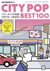 レコード・コレクターズ増刊『CITY POP BEST100 シティ・ポップの名曲 1973-1989』発売
