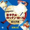 ♪ホタテをなめるなよ～　“ホタテマン”安岡力也の「ホタテのロックン・ロール」が40周年で初配信