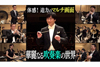 吹奏楽の名曲を演奏者の間近に設置した40台のカメラで撮影　マルチ画面で鑑賞できるコンサート番組がNHKで11月11日放送