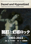 『酩酊と幻惑ロック：ドゥームメタル・ストーナーロック・スラッジコア・ディスクガイド 1965-2022』発売