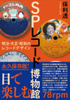 ビジュアルでたどるレコードの歴史　書籍『SPレコード博物館　明治・大正・昭和のレコードデザイン』発売