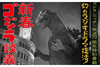 特番『ゴジラ｜ニッポン放送70周年特別番組 幻のラジオドラマ復活！新春ゴジラ談義』1月1日放送