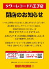 タワーレコード八王子店、2024年3月31日をもって閉店