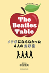 書籍『ザ・ビートルズ テーブル: メタボにならなかった4人の食事術』発売　腸のエキスパートが徹底的に検証