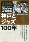 書籍『神戸とジャズ100年』発売　時代を超えて響き、愛された神戸JAZZの魂に迫る