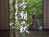 作：山田太一　主演：笠智衆　音楽：武満徹　NHKドラマ『今朝の秋』再放送決定